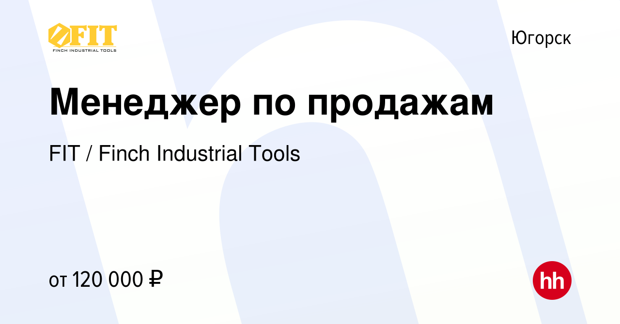 Вакансия Менеджер по продажам в Югорске, работа в компании FIT / Finch  Industrial Tools