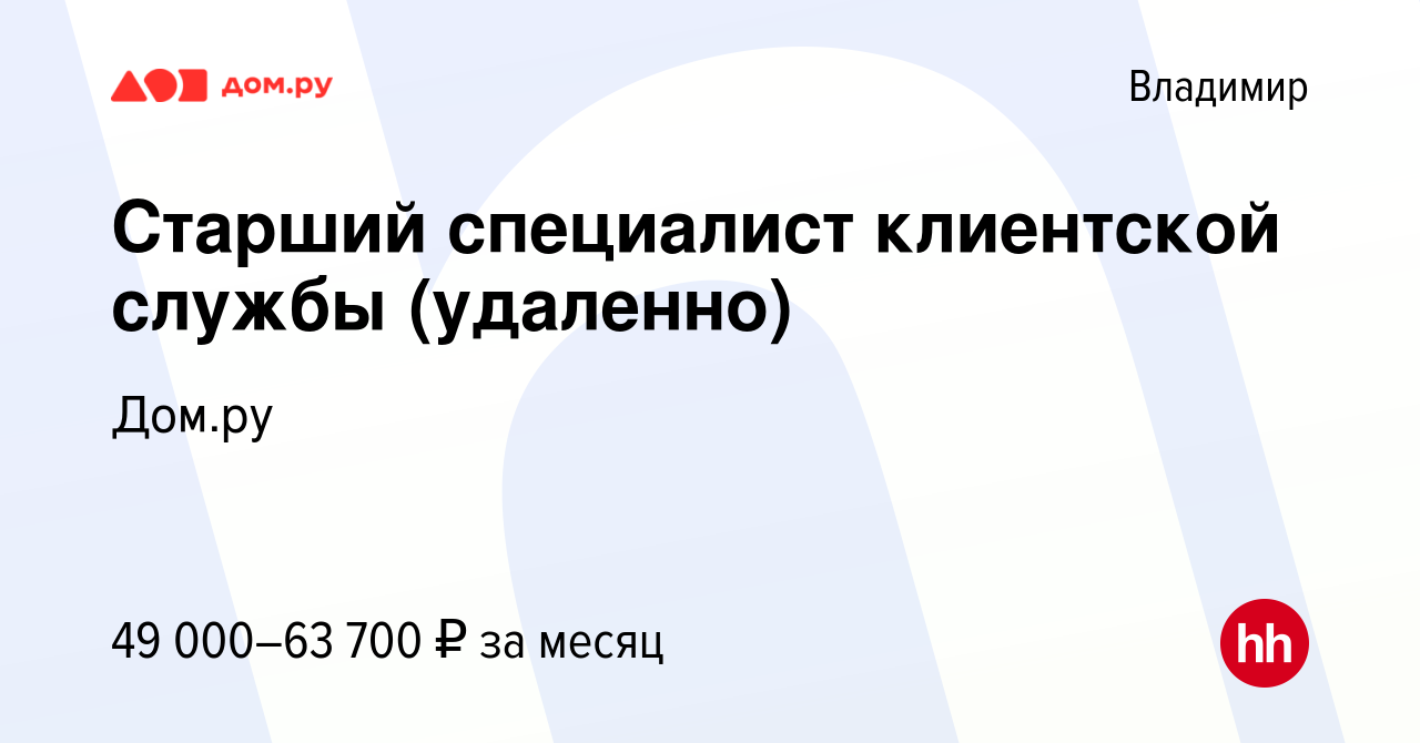 Вакансия Старший специалист клиентской службы (удаленно) во Владимире,  работа в компании Работа в Дом.ру (вакансия в архиве c 2 июня 2024)