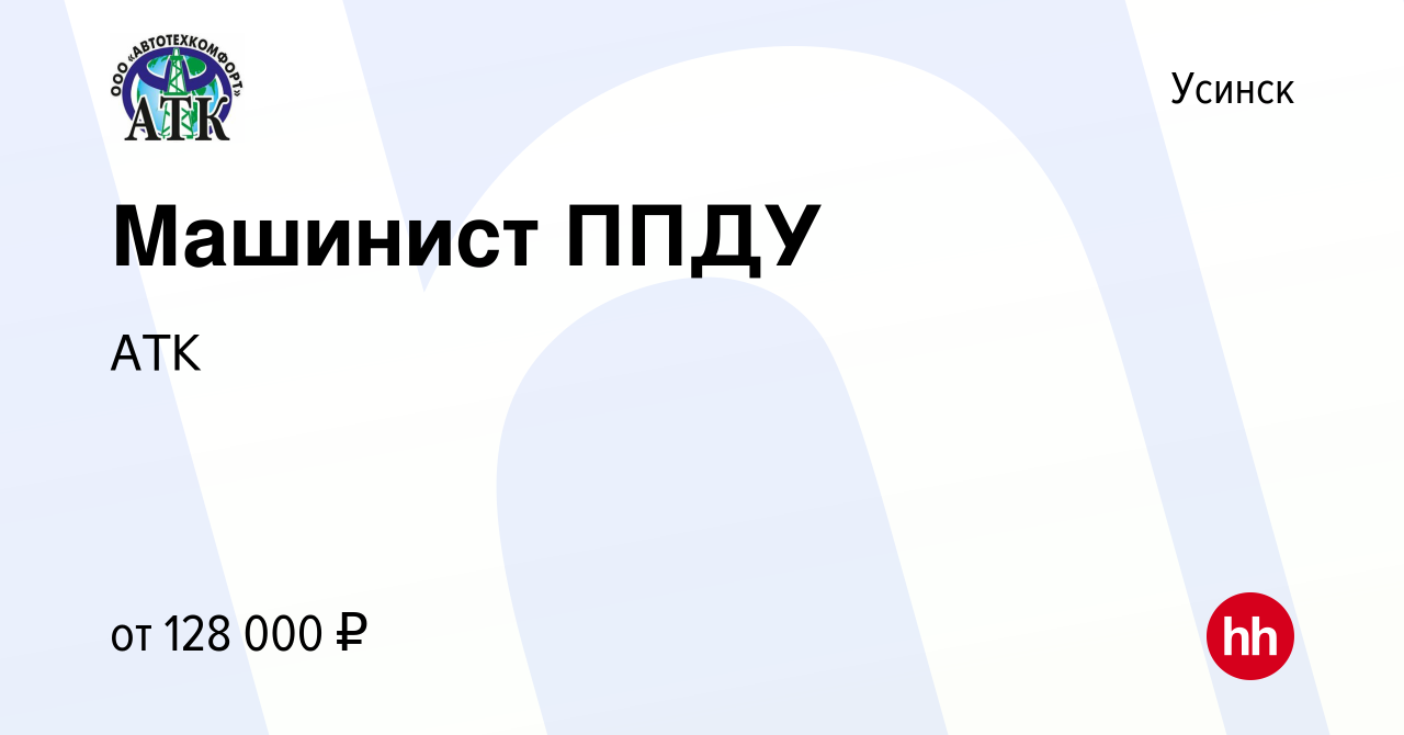 Вакансия Машинист ППДУ в Усинске, работа в компании АТК (вакансия в архиве  c 16 мая 2024)