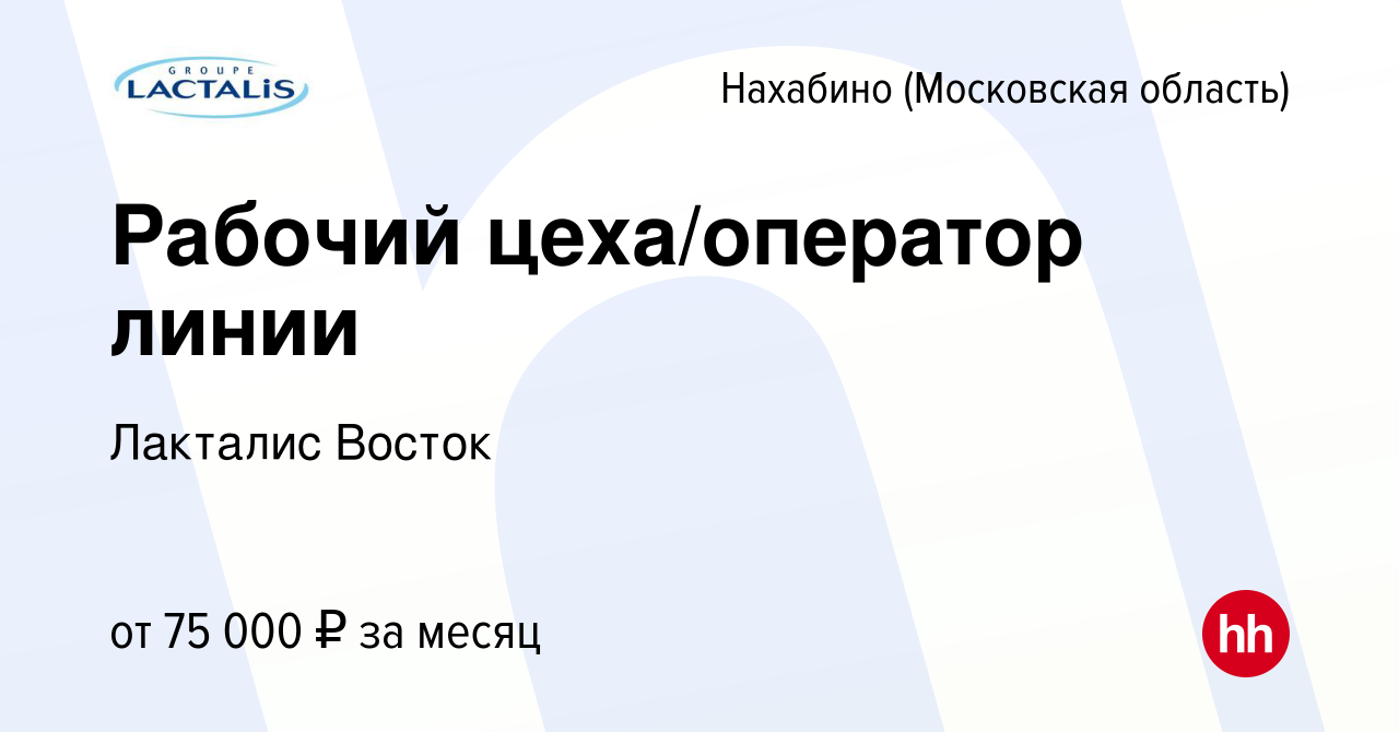 Вакансия Рабочий цеха/оператор линии в Нахабине, работа в компании Лакталис  Восток