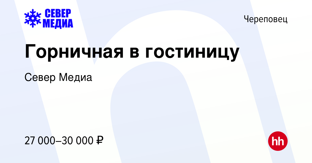 Вакансия Горничная в гостиницу в Череповце, работа в компании Север Медиа  (вакансия в архиве c 16 мая 2024)