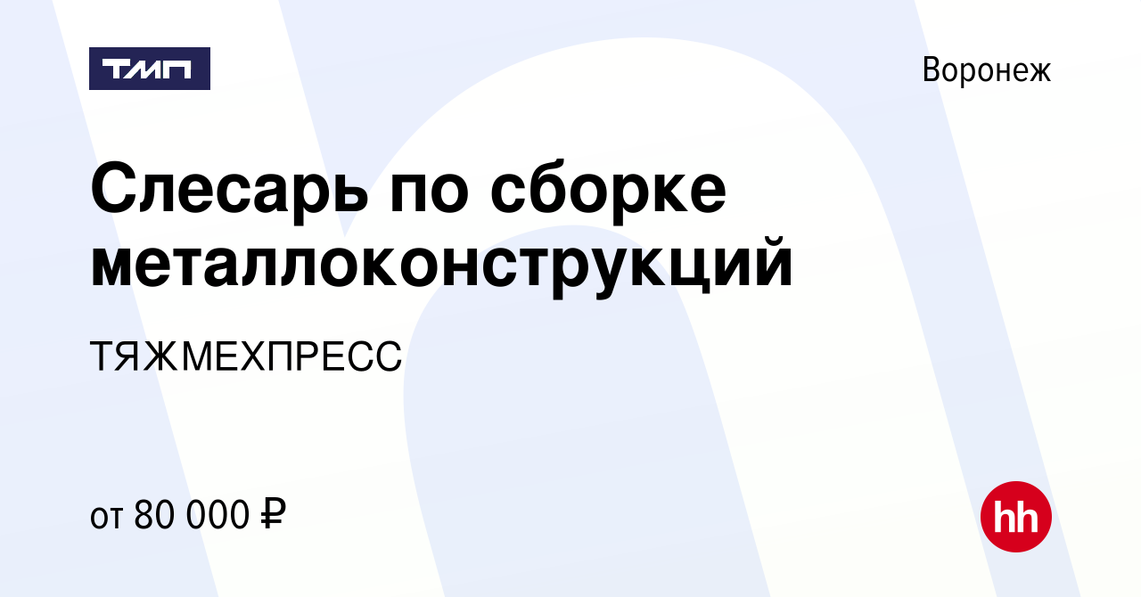 Вакансия Слесарь-сварщик в Воронеже, работа в компании ТЯЖМЕХПРЕСС