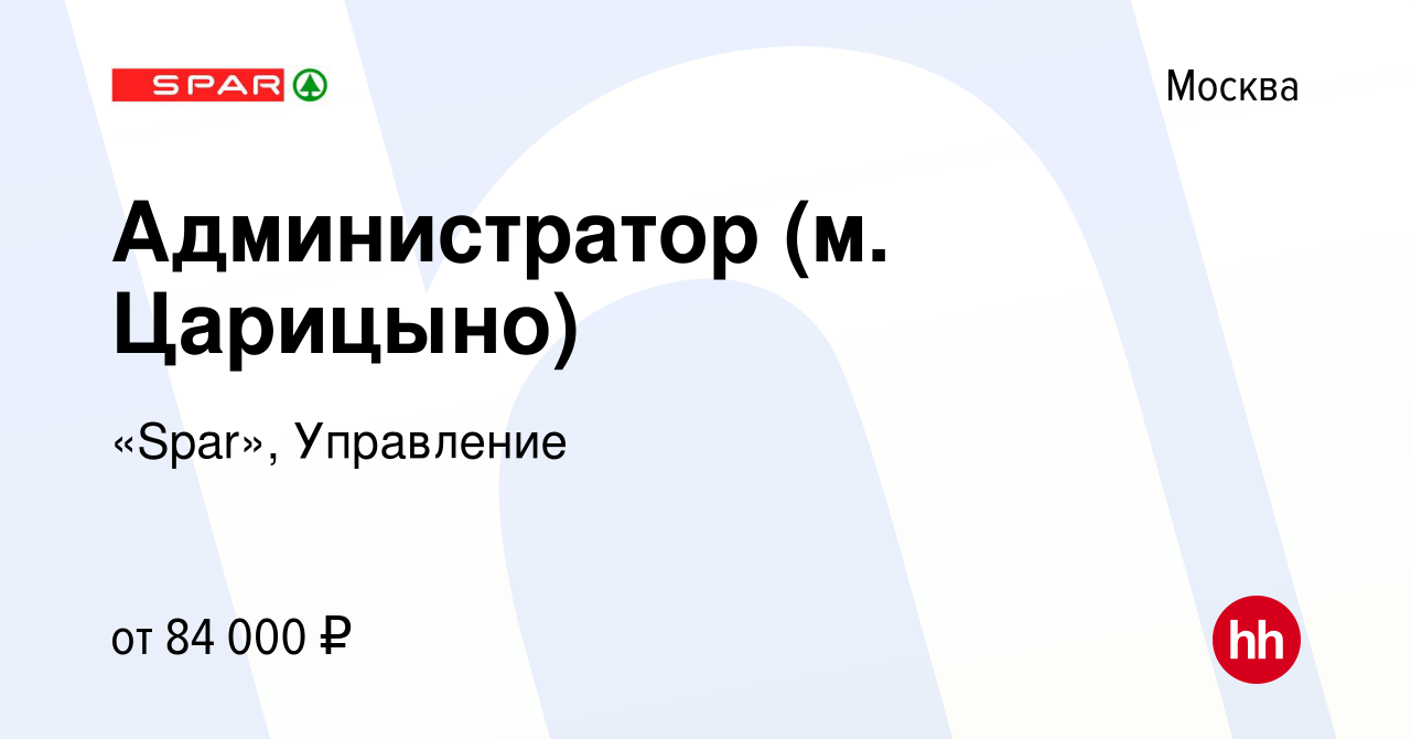 Вакансия Администратор (м. Царицыно) в Москве, работа в компании «Spar»,  Управление