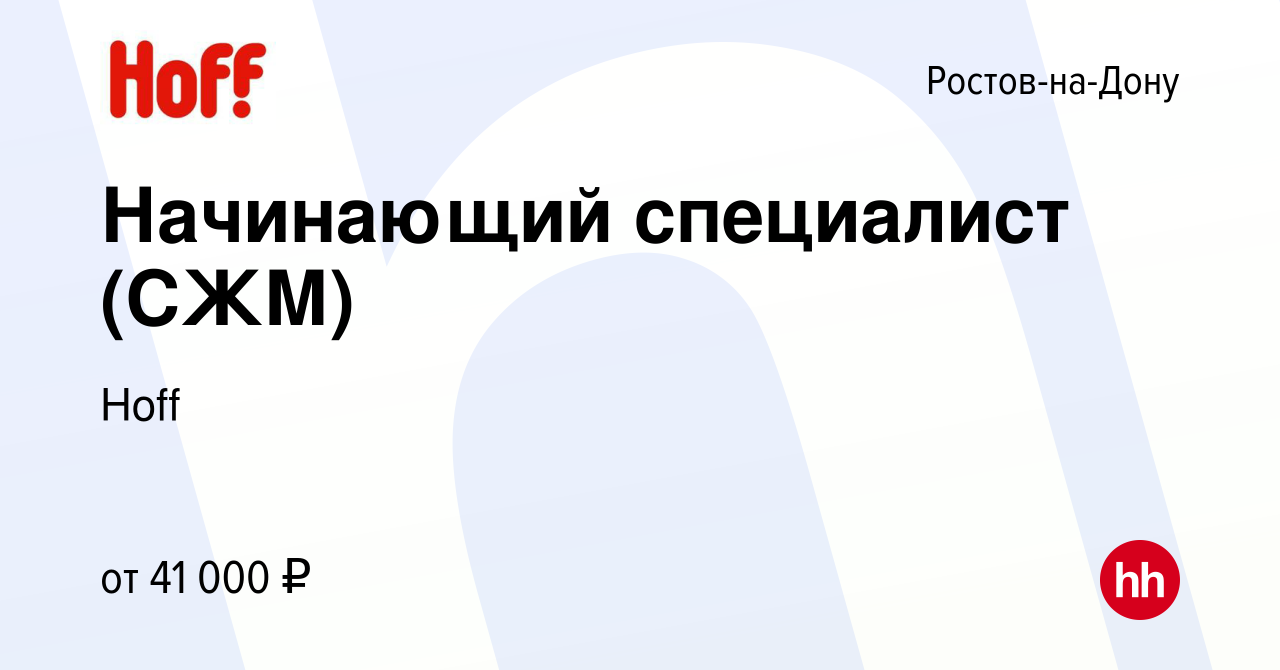 Вакансия Начинающий специалист (СЖМ) в Ростове-на-Дону, работа в компании  Hoff (вакансия в архиве c 1 мая 2024)