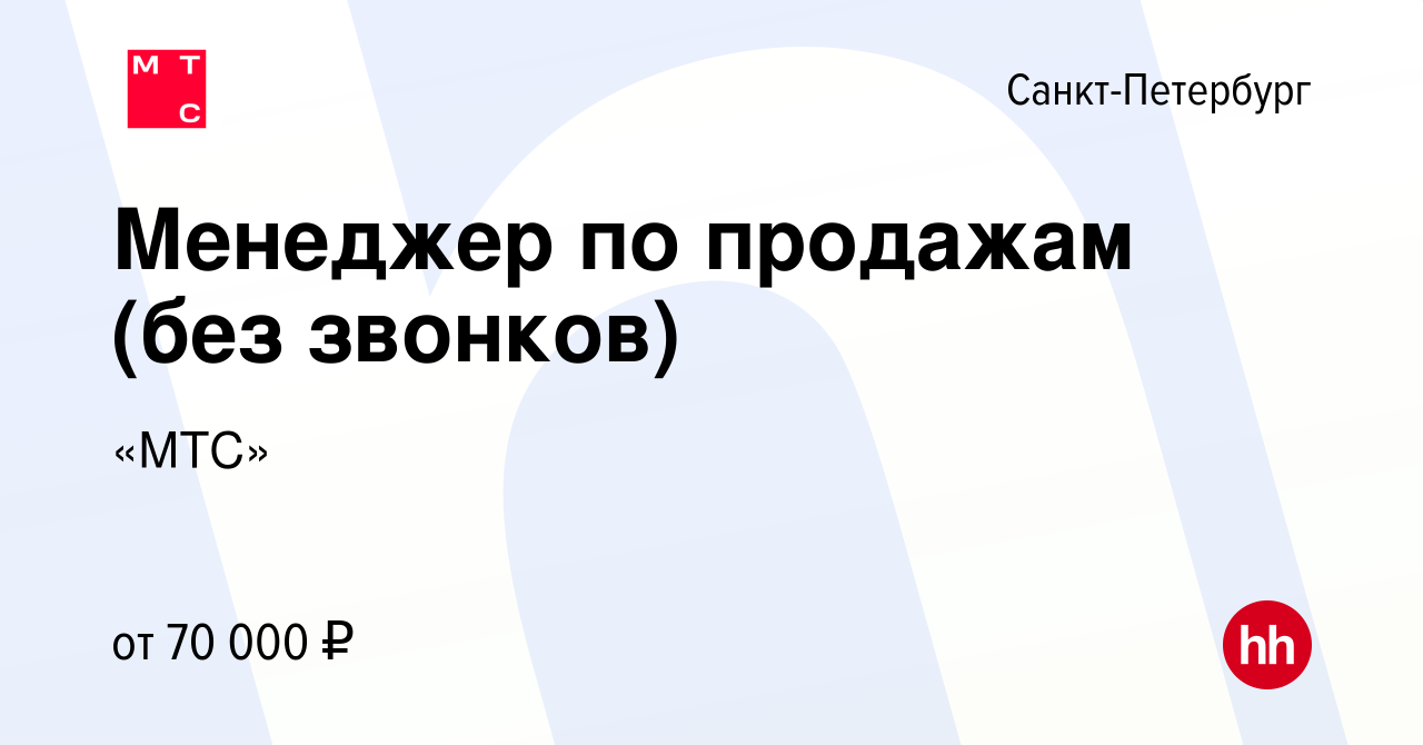 Вакансия Менеджер по продажам (без звонков) в Санкт-Петербурге, работа в  компании «МТС» (вакансия в архиве c 12 июня 2024)