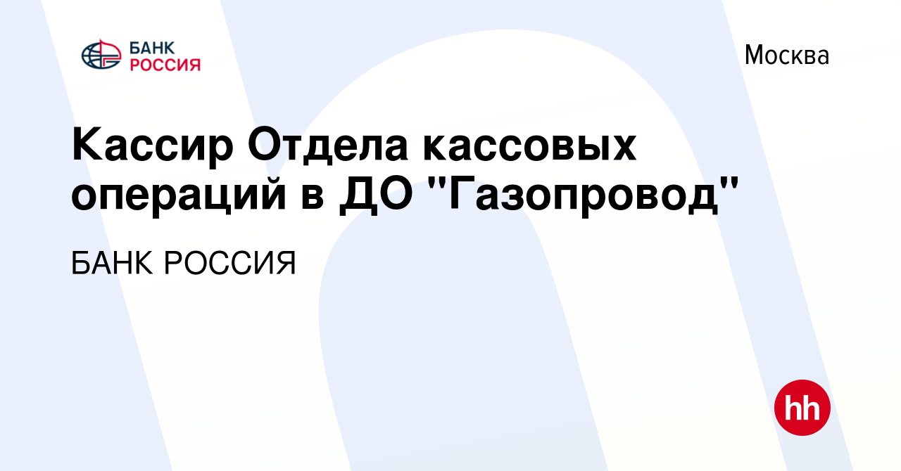 Вакансия Кассир Отдела кассовых операций в ДО 