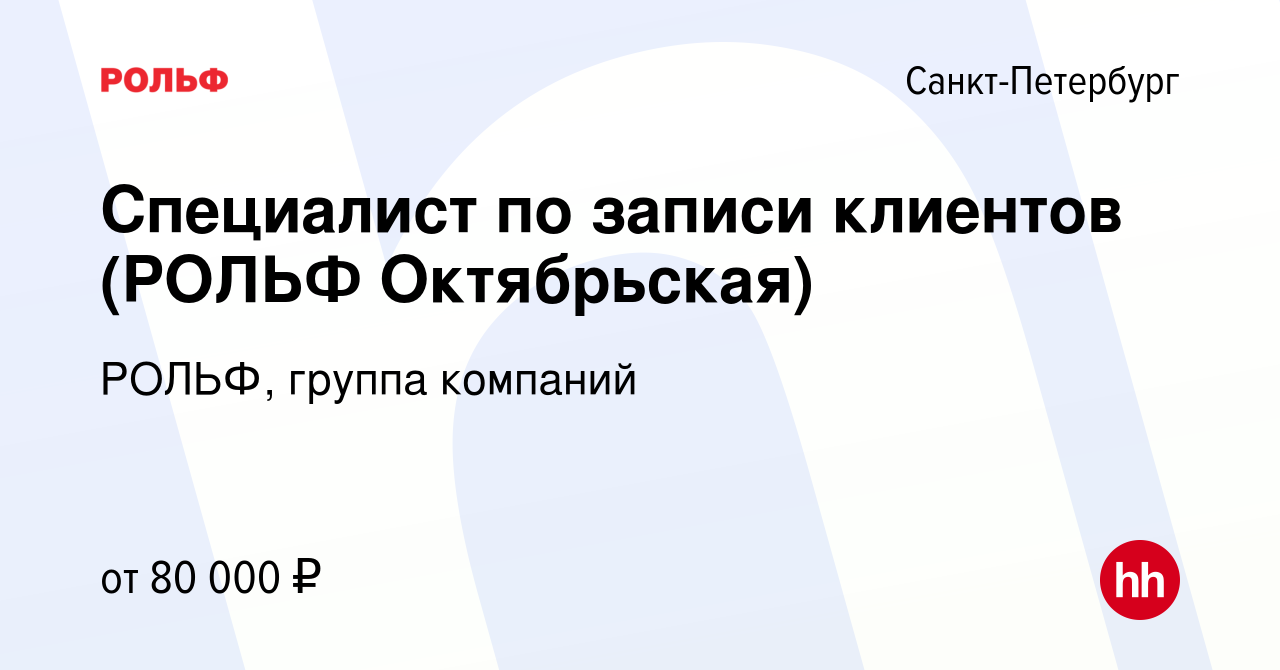 Вакансия Специалист по записи клиентов (РОЛЬФ Октябрьская) в  Санкт-Петербурге, работа в компании РОЛЬФ, группа компаний (вакансия в  архиве c 22 апреля 2024)