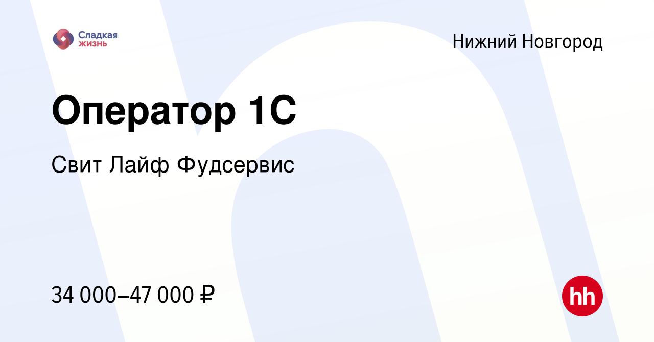 Вакансия Оператор 1C в Нижнем Новгороде, работа в компании Свит Лайф  Фудсервис