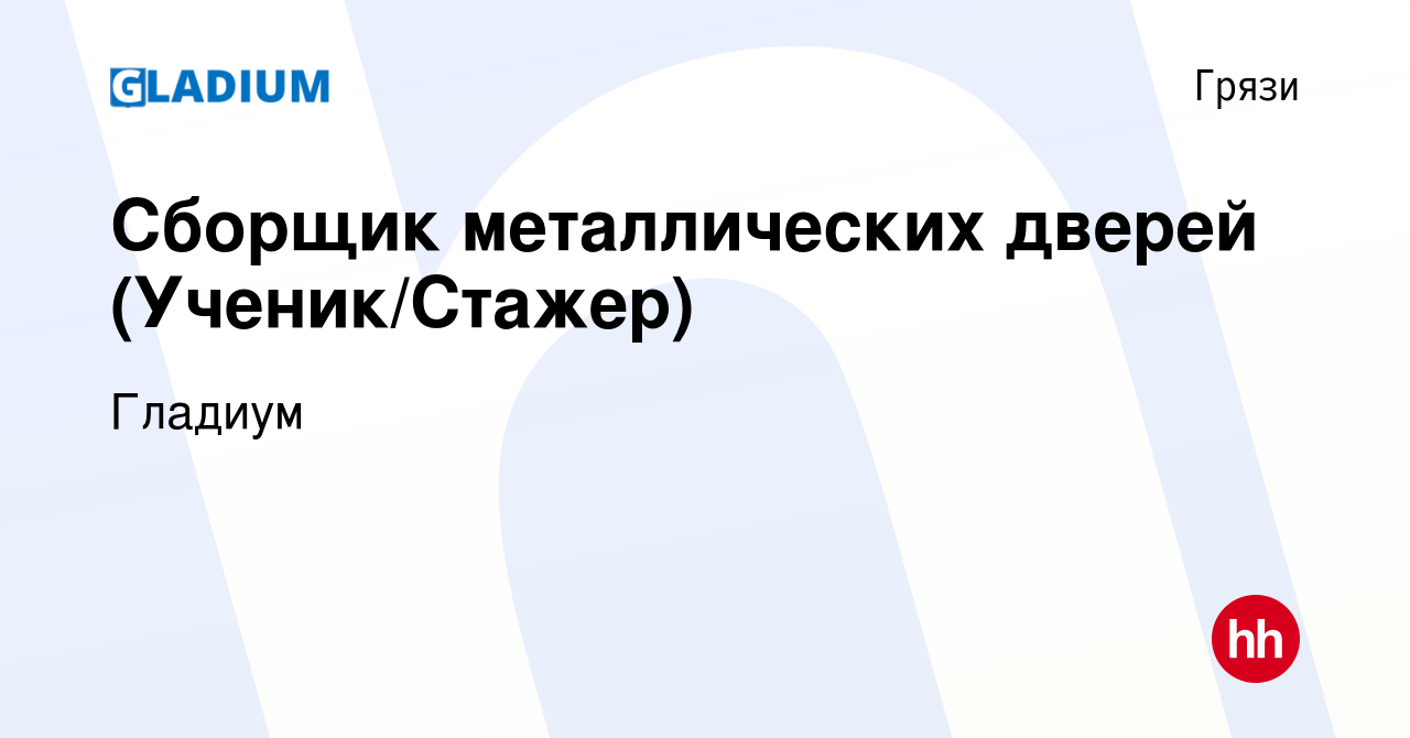 Вакансия Сборщик металлических дверей (Ученик/Стажер) в Грязях, работа в  компании Гладиум (вакансия в архиве c 16 мая 2024)