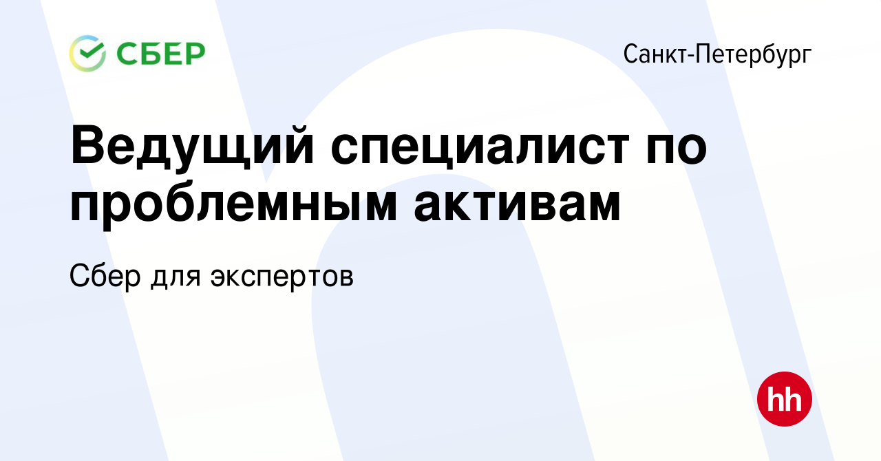 Вакансия Ведущий специалист по проблемным активам в Санкт-Петербурге, работа  в компании Сбер для экспертов