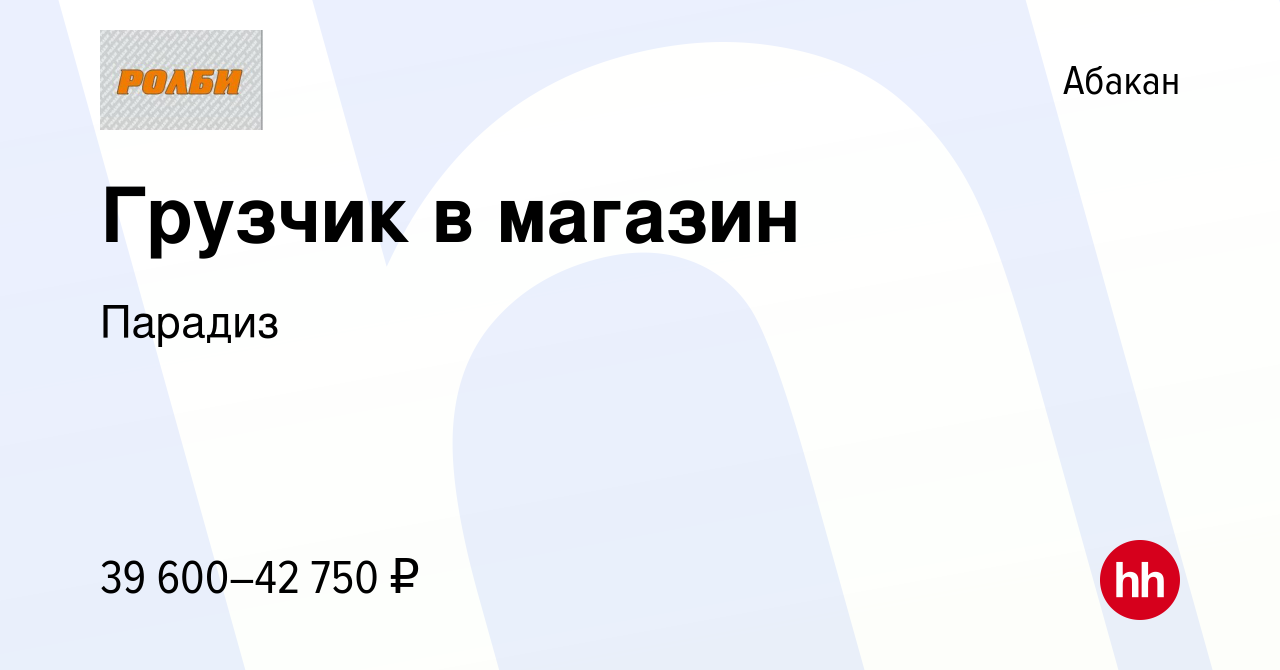 Вакансия Грузчик в магазин в Абакане, работа в компании Парадиз (вакансия в  архиве c 25 июня 2024)