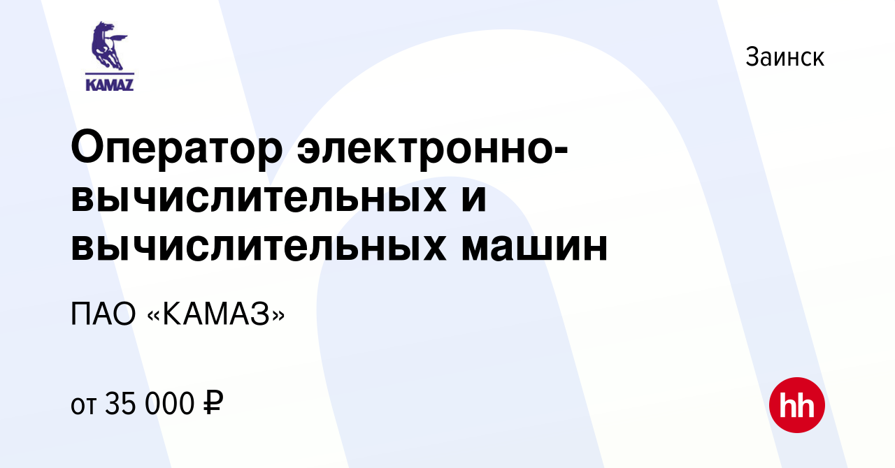 Вакансия Оператор электронно-вычислительных и вычислительных машин в Заинске,  работа в компании ПАО «КАМАЗ»