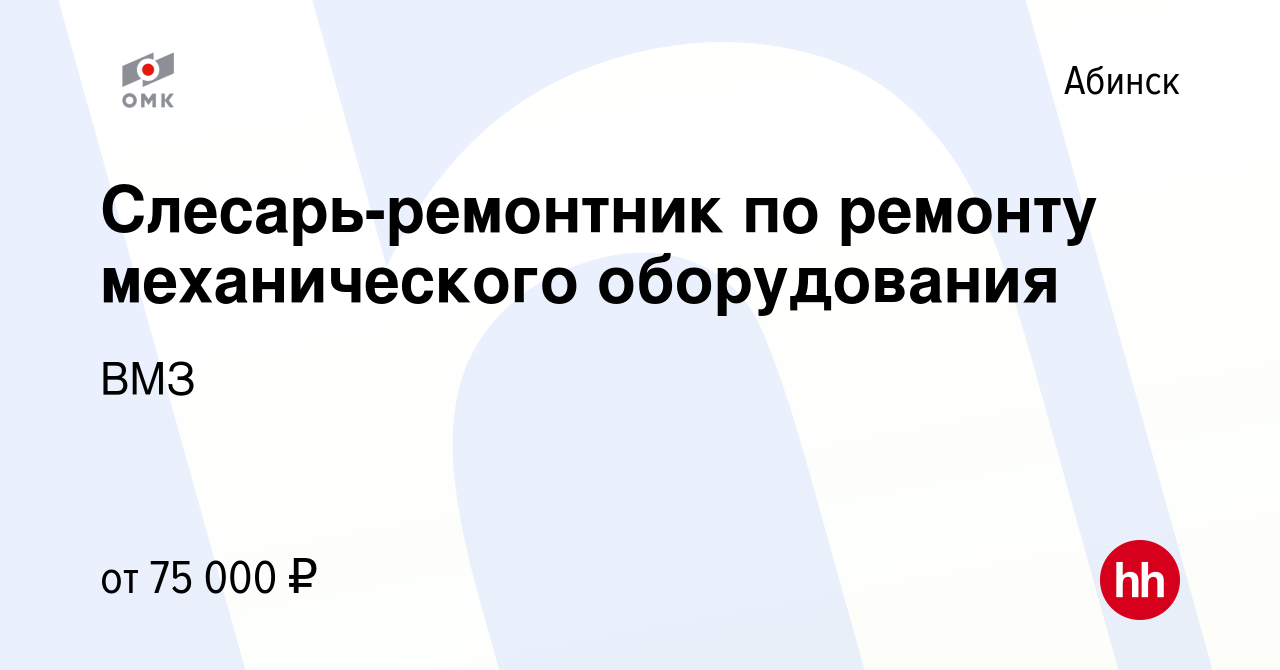 Вакансия Слесарь-ремонтник по ремонту механического оборудования в Абинске,  работа в компании ВМЗ