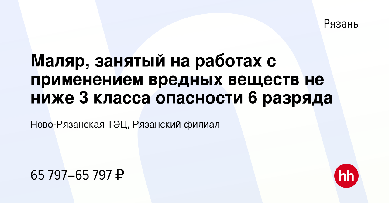 Вакансия Маляр, занятый на работах с применением вредных веществ не ниже 3  класса опасности 6 разряда в Рязани, работа в компании Ново-Рязанская ТЭЦ,  Рязанский филиал (вакансия в архиве c 27 мая 2024)