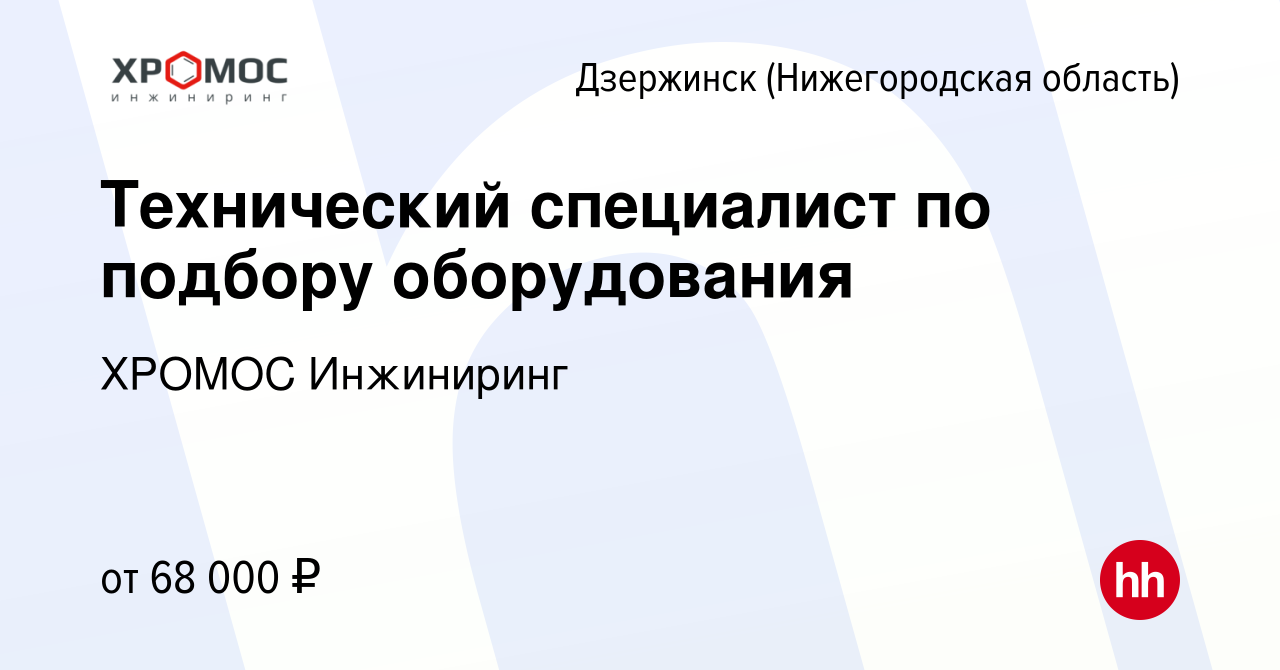 Вакансия Технический специалист по подбору оборудования в Дзержинске, работа  в компании ХРОМОС Инжиниринг