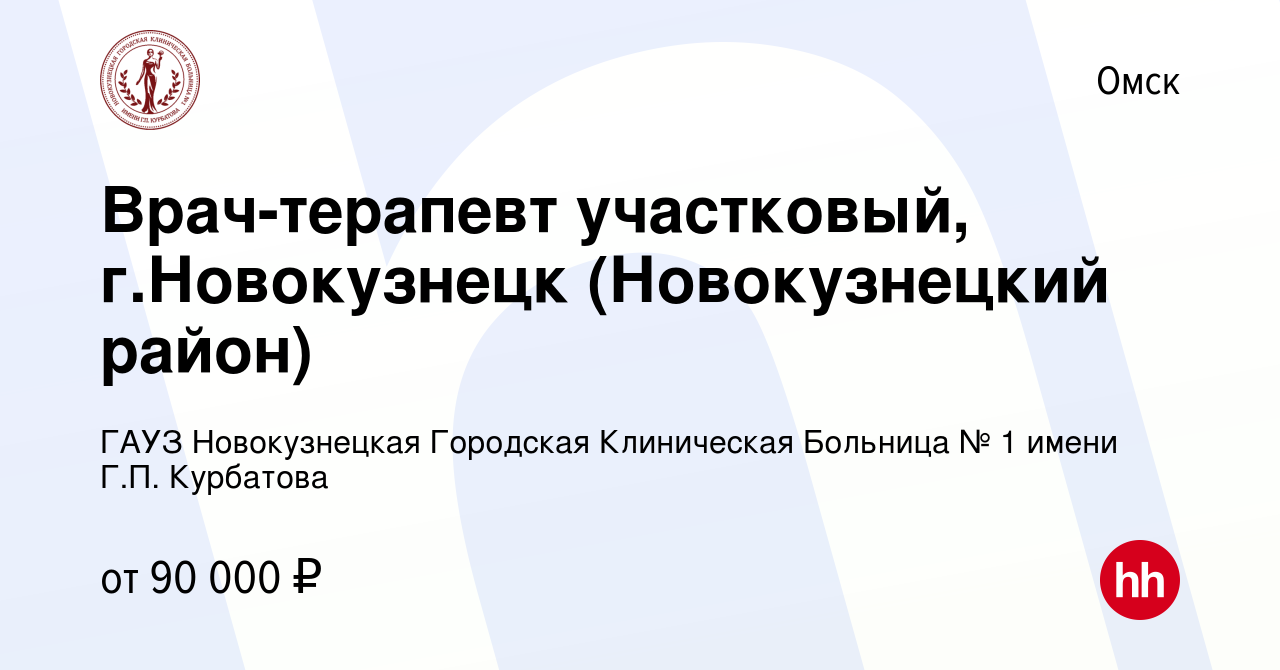 Вакансия Врач-терапевт участковый, г.Новокузнецк (Новокузнецкий район) в  Омске, работа в компании ГАУЗ Новокузнецкая Городская Клиническая Больница  № 1 имени Г.П. Курбатова