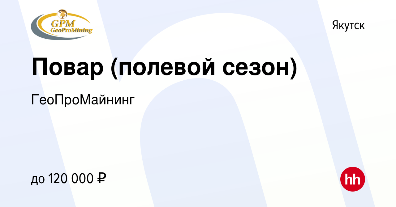 Вакансия Повар (полевой сезон) в Якутске, работа в компании ГеоПроМайнинг  (вакансия в архиве c 16 мая 2024)