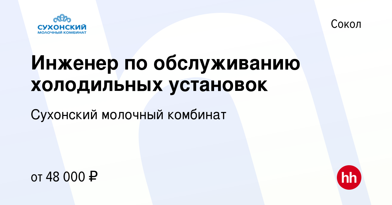 Вакансия Инженер по обслуживанию холодильных установок в Соколе, работа в  компании Сухонский молочный комбинат