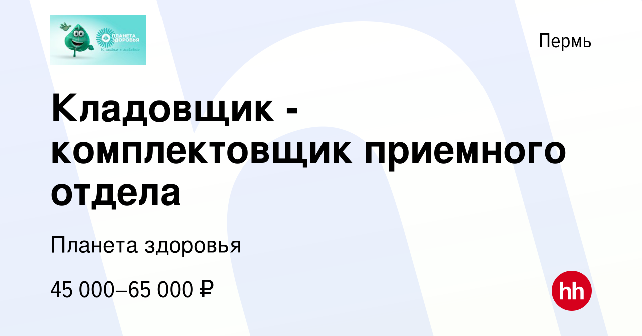 Вакансия Кладовщик - комплектовщик приемного отдела в Перми, работа в  компании Планета здоровья