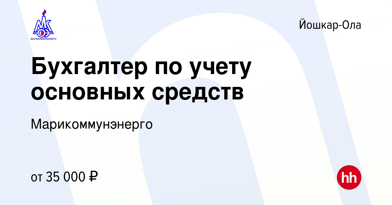 Вакансия Бухгалтер по учету основных средств в Йошкар-Оле, работа в  компании Марикоммунэнерго