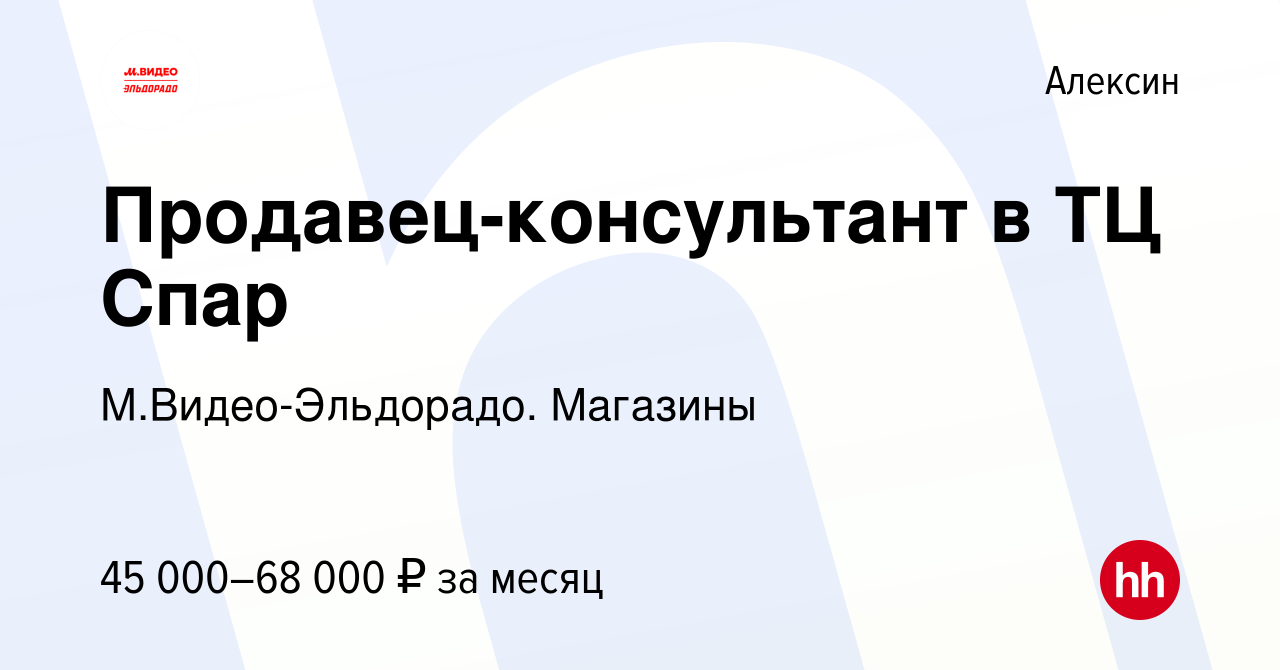 Вакансия Продавец-консультант в ТЦ Спар в Алексине, работа в компании  М.Видео-Эльдорадо. Магазины