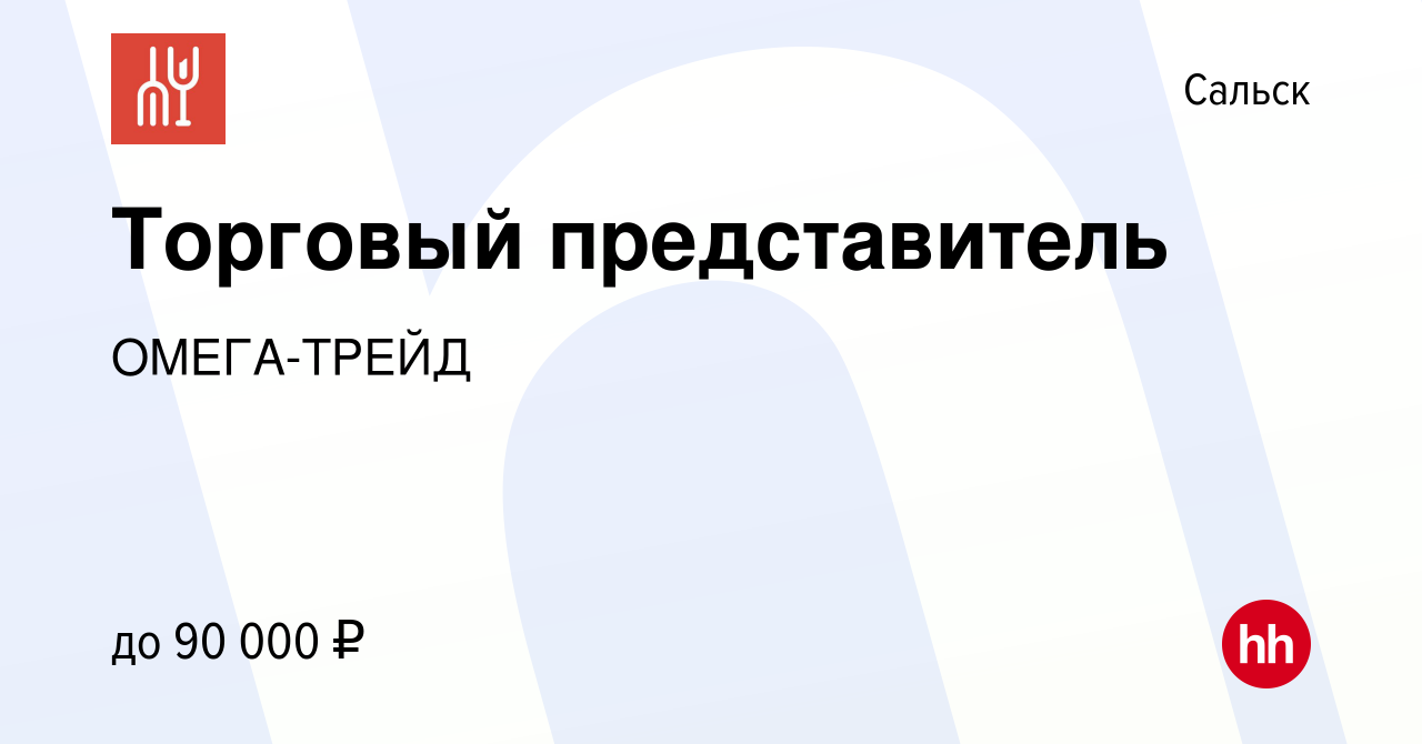 Вакансия Торговый представитель в Сальске, работа в компании ОМЕГА-ТРЕЙД  (вакансия в архиве c 15 мая 2024)