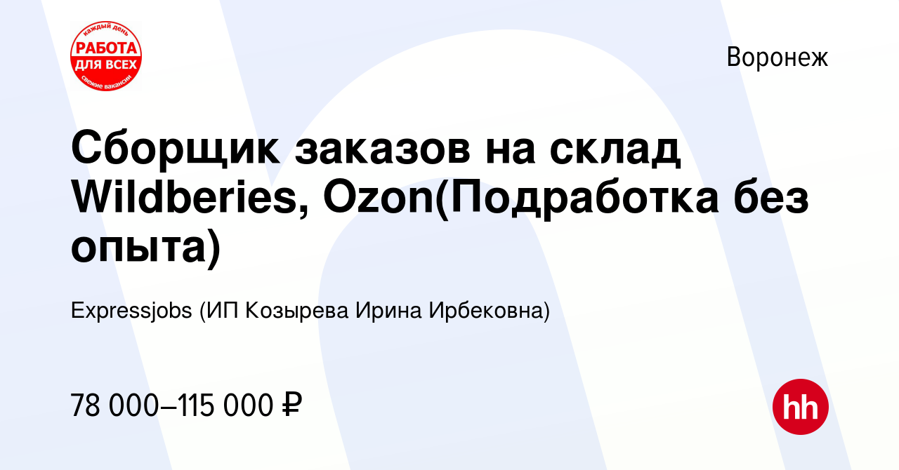 Вакансия Сборщик заказов на склад Wildberies, Ozon(Подработка без опыта) в  Воронеже, работа в компании Expressjobs (ИП Козырева Ирина Ирбековна)  (вакансия в архиве c 16 мая 2024)