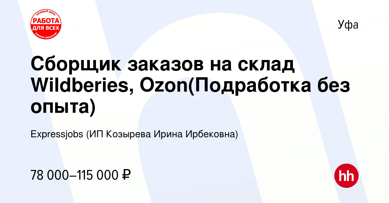 Вакансия Сборщик заказов на склад Wildberies, Ozon(Подработка без опыта) в  Уфе, работа в компании Expressjobs (ИП Козырева Ирина Ирбековна) (вакансия  в архиве c 16 мая 2024)