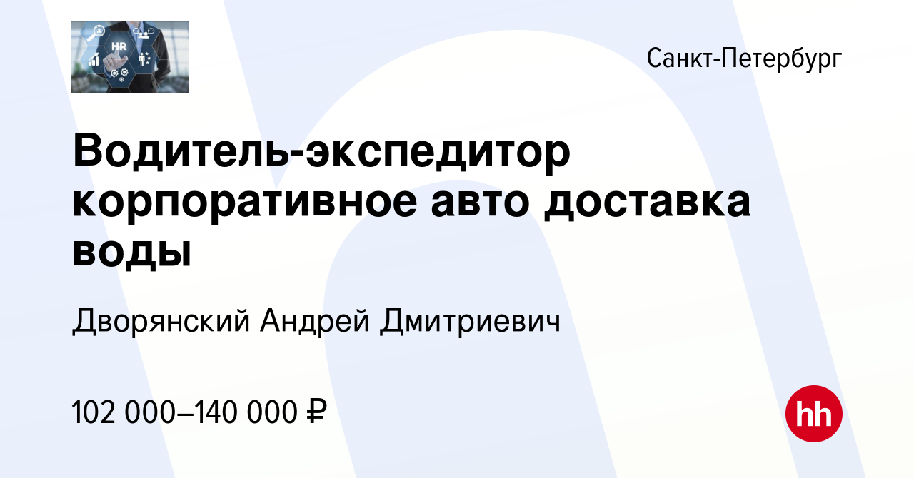 Вакансия Водитель-экспедитор корпоративное авто доставка воды в  Санкт-Петербурге, работа в компании Дворянский Андрей Дмитриевич (вакансия  в архиве c 16 мая 2024)