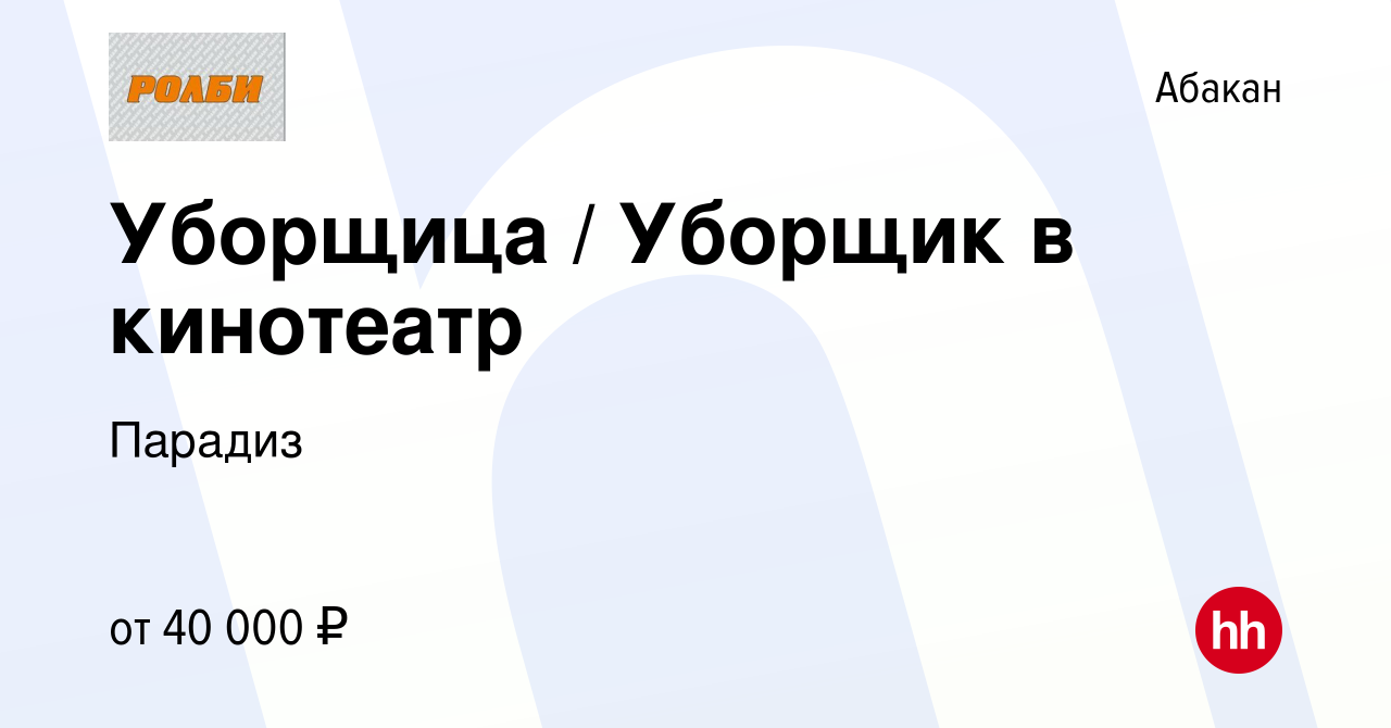 Вакансия Уборщица / Уборщик в кинотеатр в Абакане, работа в компании  Парадиз (вакансия в архиве c 2 июля 2024)