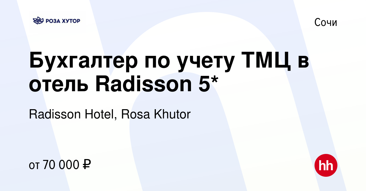 Вакансия Бухгалтер по учету ТМЦ в отель Radisson 5* в Сочи, работа в  компании Radisson Hotel, Rosa Khutor