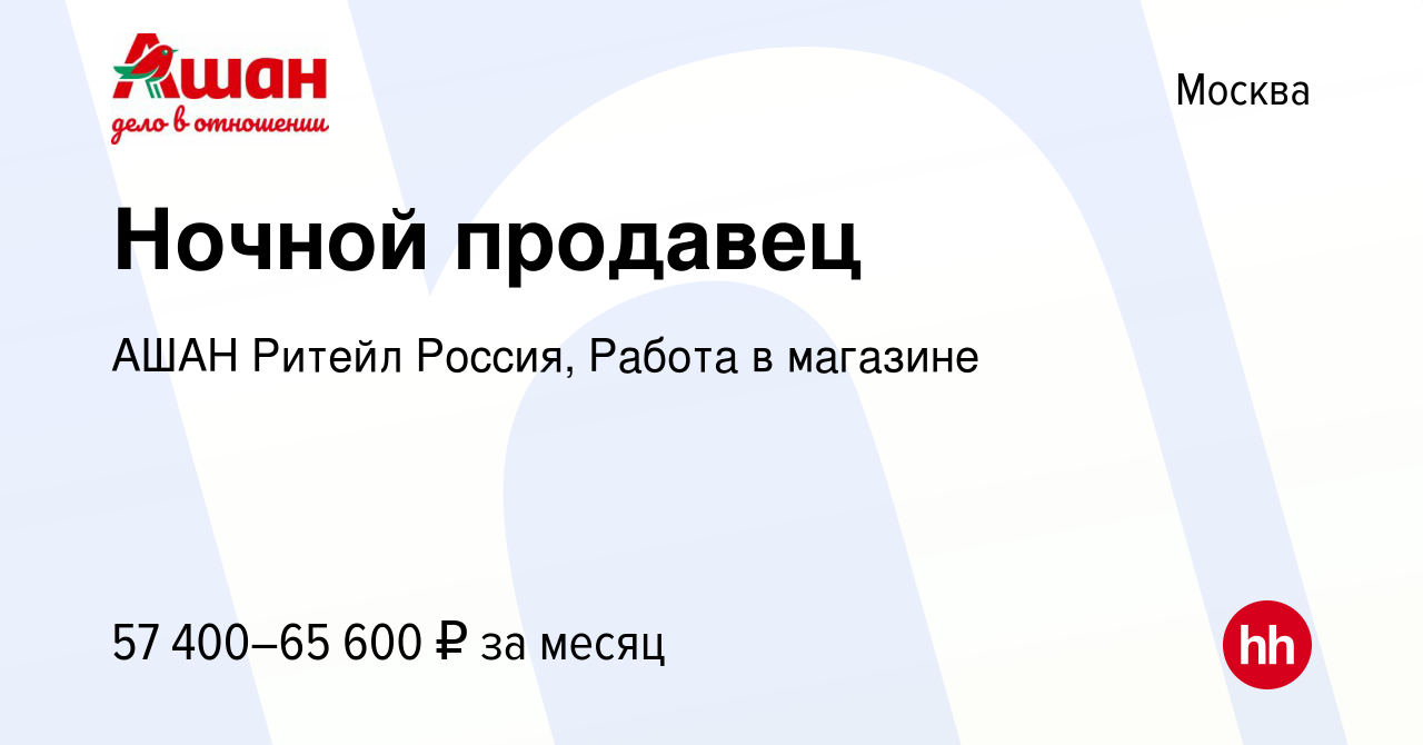 Вакансия Ночной продавец в Москве, работа в компании АШАН Ритейл Россия,  Работа в магазине (вакансия в архиве c 16 мая 2024)