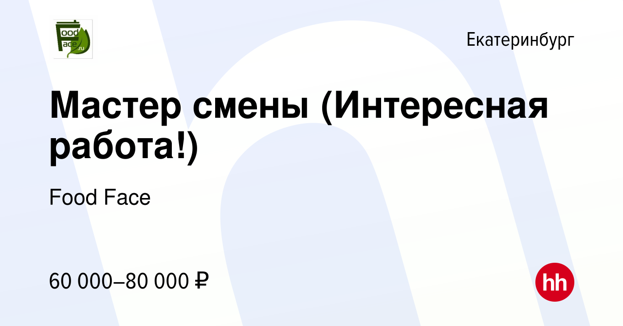 Вакансия Мастер смены (Интересная работа!) в Екатеринбурге, работа в  компании Food Face (вакансия в архиве c 16 мая 2024)