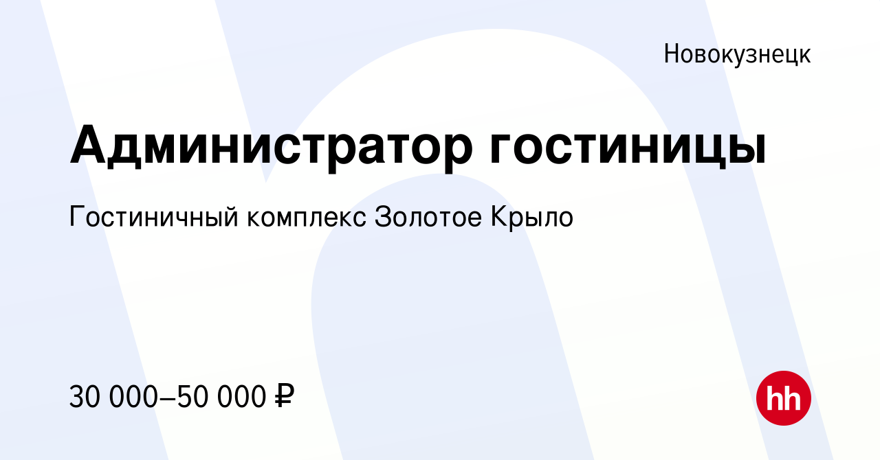 Вакансия Администратор гостиницы в Новокузнецке, работа в компании  Гостиничный комплекс Золотое Крыло (вакансия в архиве c 16 мая 2024)