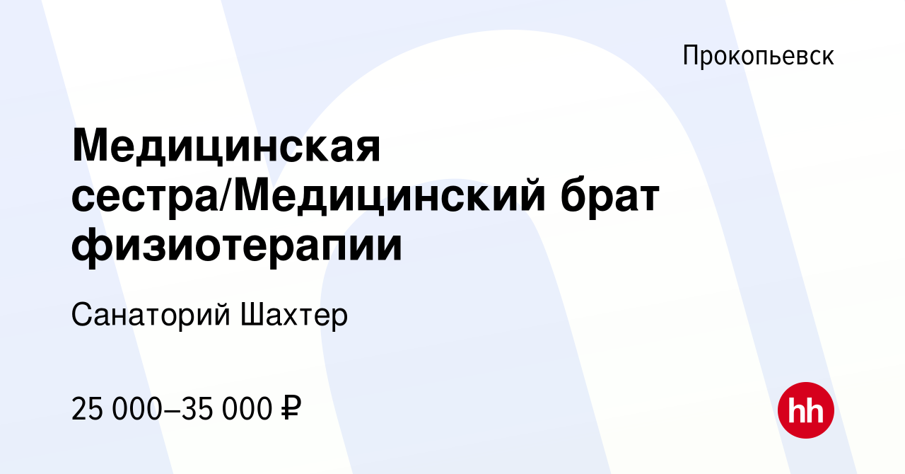 Вакансия Медицинская сестра/Медицинский брат физиотерапии в Прокопьевске,  работа в компании Санаторий Шахтер (вакансия в архиве c 16 мая 2024)