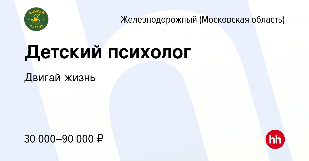 Вакансия Детский психолог в Железнодорожном, работа в компании Двигай жизнь