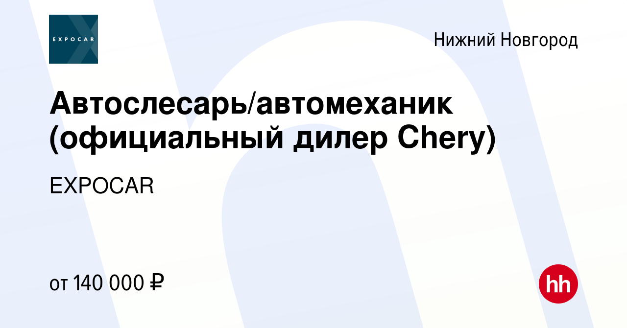 Вакансия Автослесарь/автомеханик (официальный дилер Chery) в Нижнем  Новгороде, работа в компании EXPOCAR