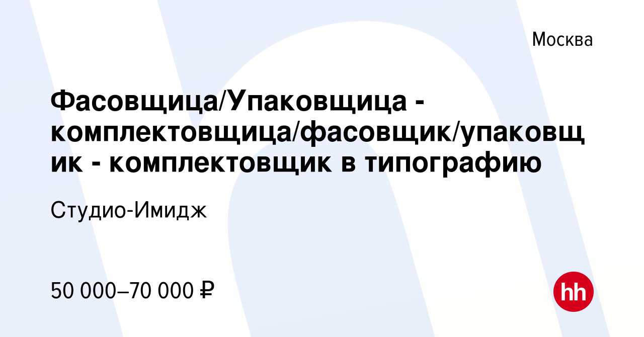 Вакансия Фасовщица/Упаковщица - комплектовщица/фасовщик/упаковщик -  комплектовщик в типографию в Москве, работа в компании Студио-Имидж  (вакансия в архиве c 22 апреля 2024)