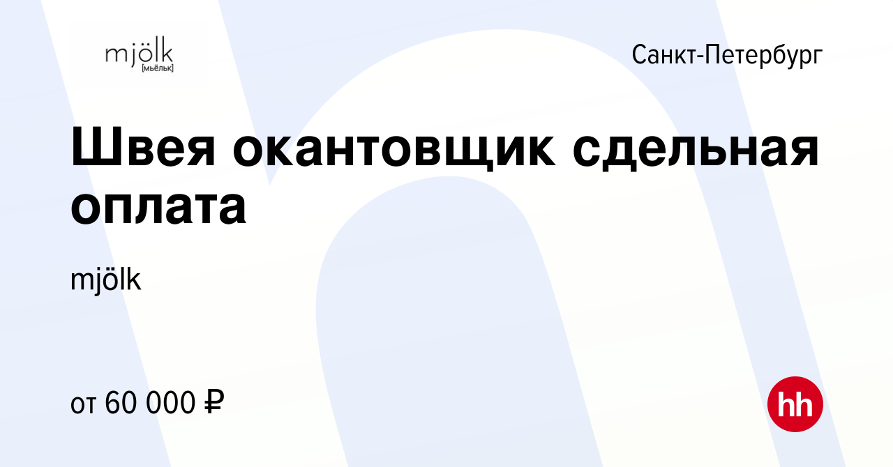 Вакансия Швея окантовщик сдельная оплата в Санкт-Петербурге, работа в  компании mjölk (вакансия в архиве c 24 мая 2024)