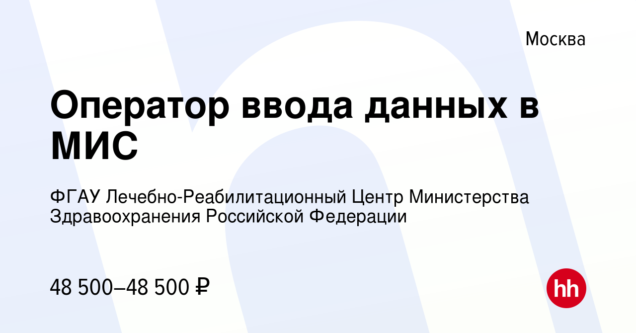 Вакансия Оператор ввода данных в МИС в Москве, работа в компании ФГАУ  Лечебно-Реабилитационный Центр Министерства Здравоохранения Российской  Федерации