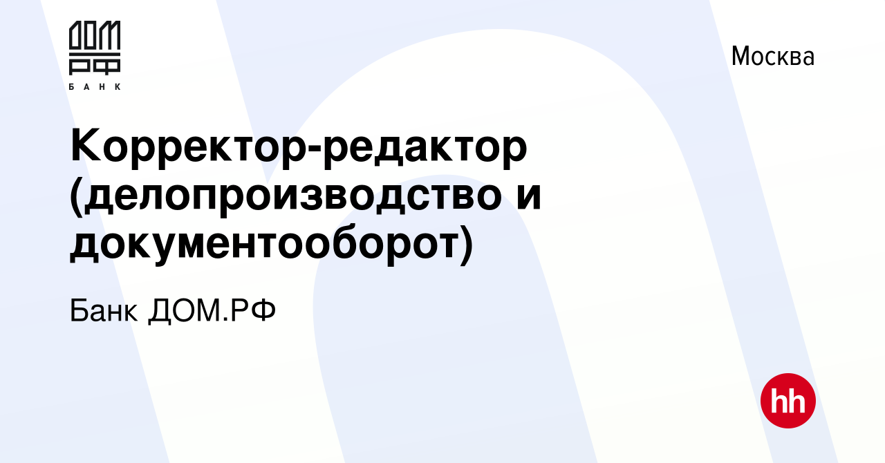 Вакансия Корректор-редактор (делопроизводство и документооборот) в Москве,  работа в компании Банк ДОМ.РФ (вакансия в архиве c 16 мая 2024)