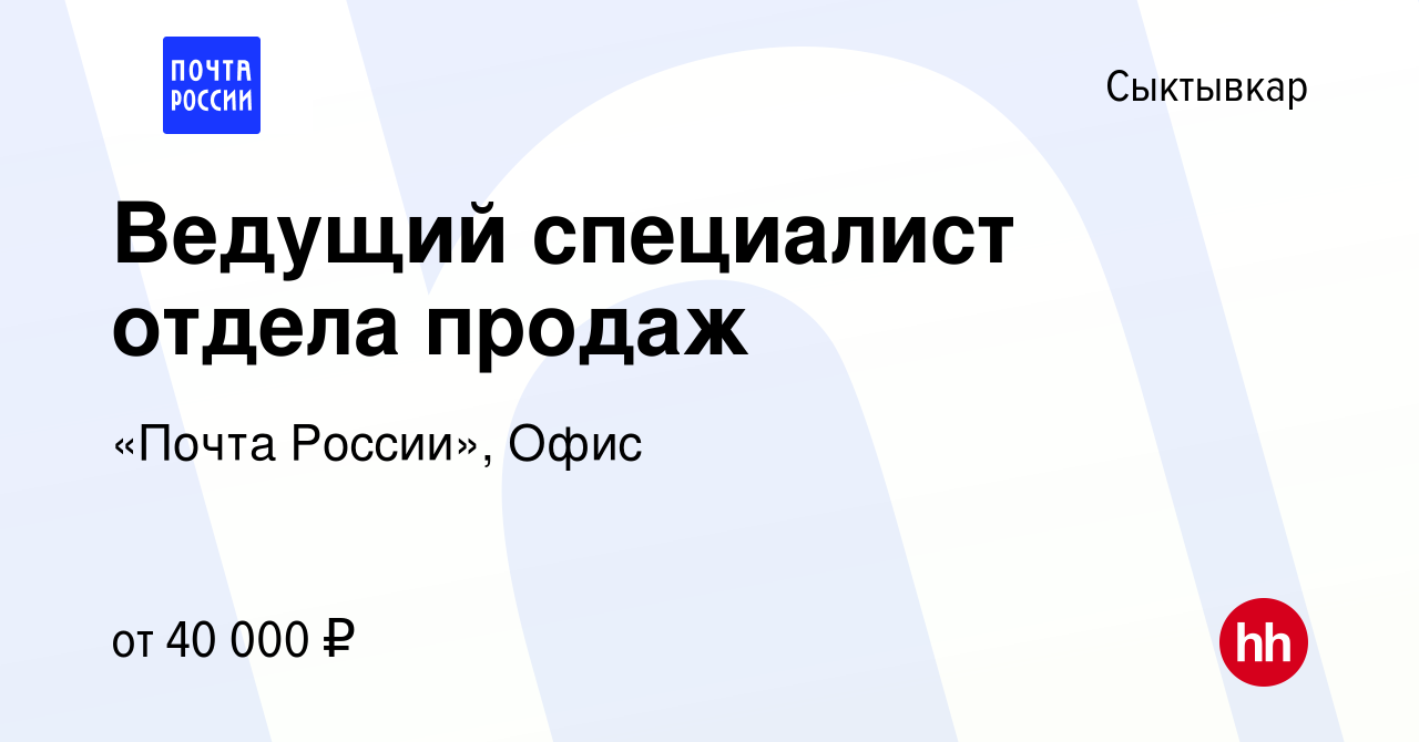 Вакансия Ведущий специалист отдела продаж в Сыктывкаре, работа в компании  «Почта России», Офис