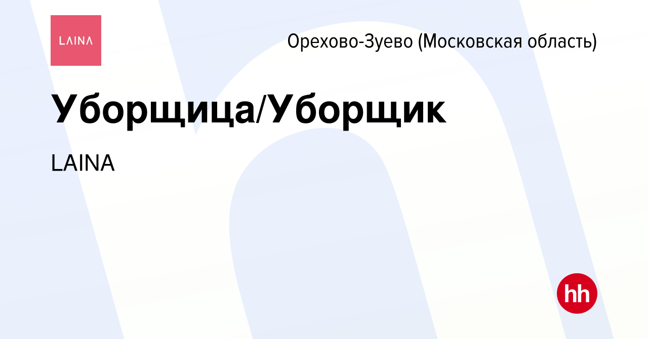 Вакансия Уборщица/Уборщик в Орехово-Зуево, работа в компании ТРИУМФ