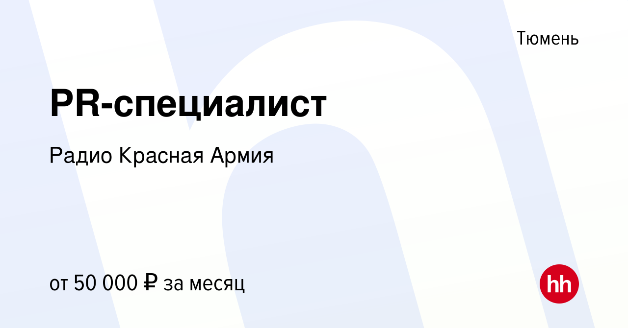 Вакансия PR-специалист в Тюмени, работа в компании Радио Красная Армия  (вакансия в архиве c 16 мая 2024)