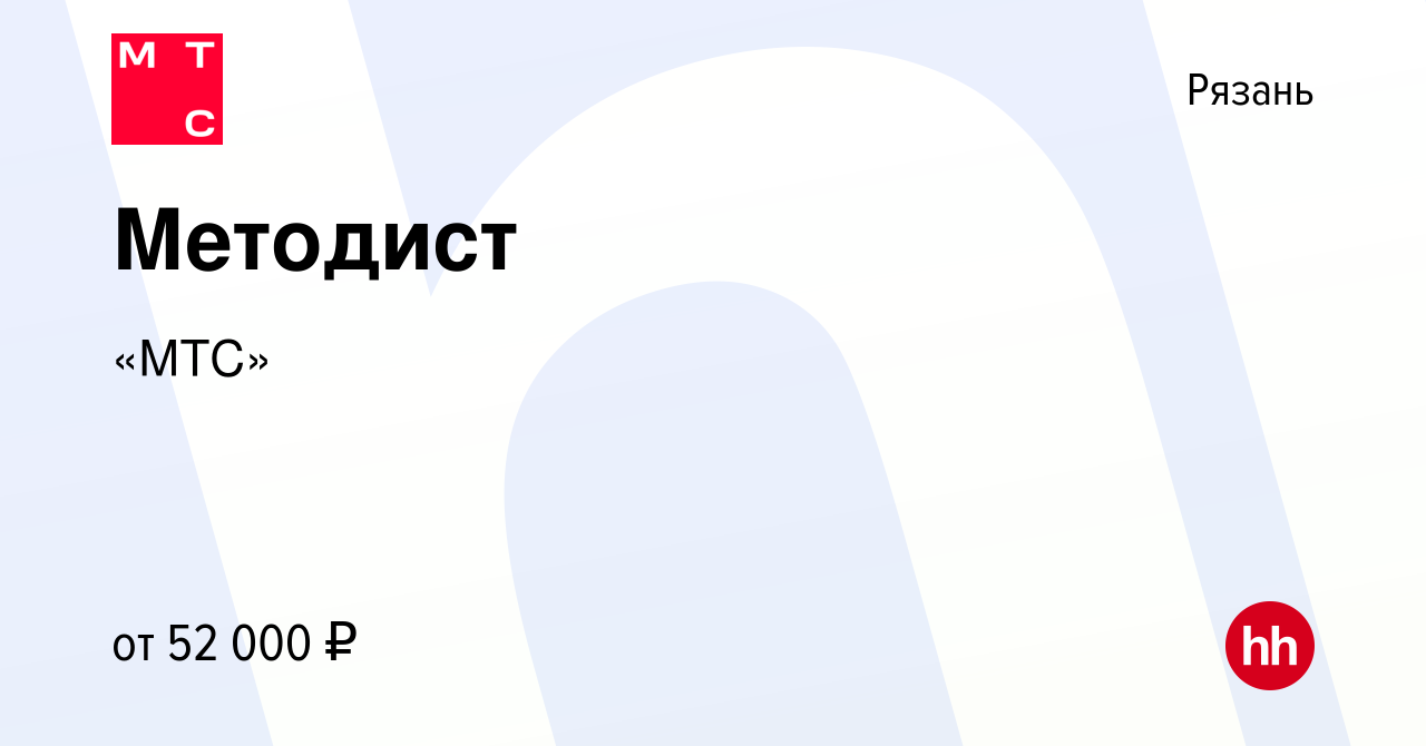 Вакансия Методист в Рязани, работа в компании «МТС» (вакансия в архиве c 9  июля 2024)