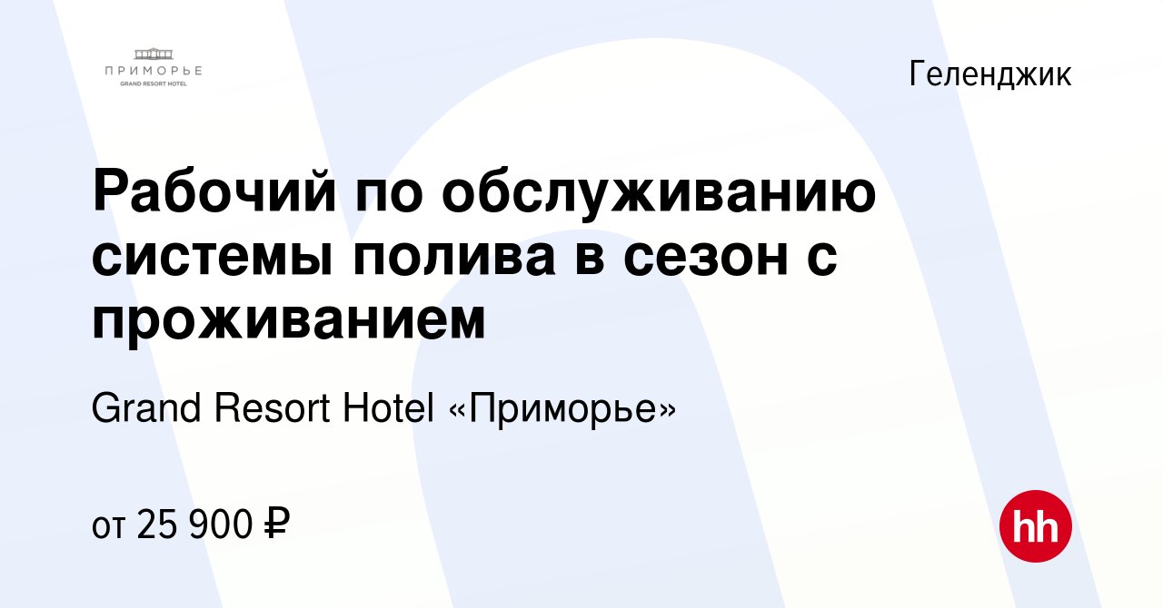 Вакансия Рабочий по обслуживанию системы полива в сезон с проживанием в  Геленджике, работа в компании Grand Resort Hotel «Приморье» (вакансия в  архиве c 16 мая 2024)