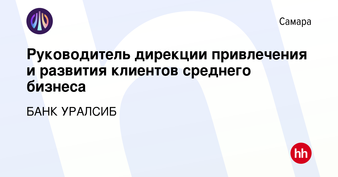 Вакансия Руководитель дирекции привлечения и развития клиентов среднего  бизнеса в Самаре, работа в компании БАНК УРАЛСИБ