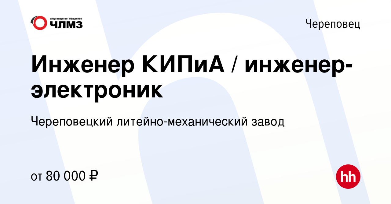 Вакансия Инженер КИПиА / инженер-электроник в Череповце, работа в компании  Череповецкий литейно-механический завод