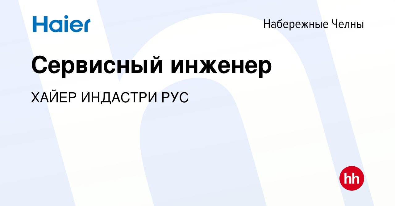 Вакансия Сервисный инженер в Набережных Челнах, работа в компании ХАЙЕР  ИНДАСТРИ РУС