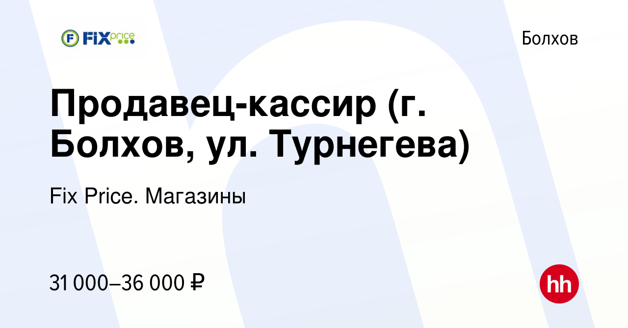 Вакансия Продавец-кассир (г. Болхов, ул. Турнегева) в Болхове, работа в  компании Fix Price. Магазины (вакансия в архиве c 13 мая 2024)